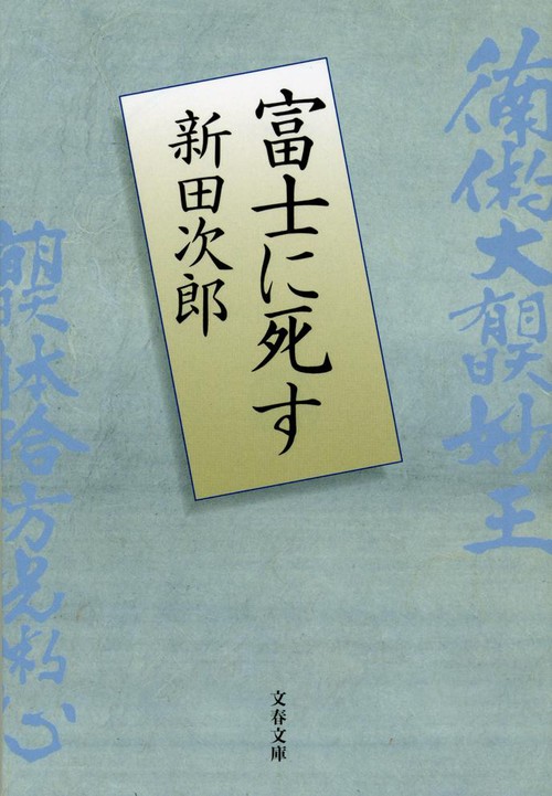 富士に死す 新装版