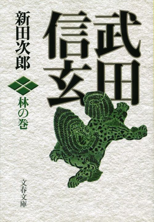 武田信玄 林の巻