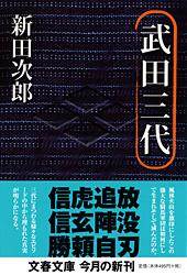 武田三代