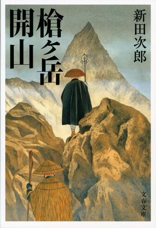 槍ケ岳開山 新装版