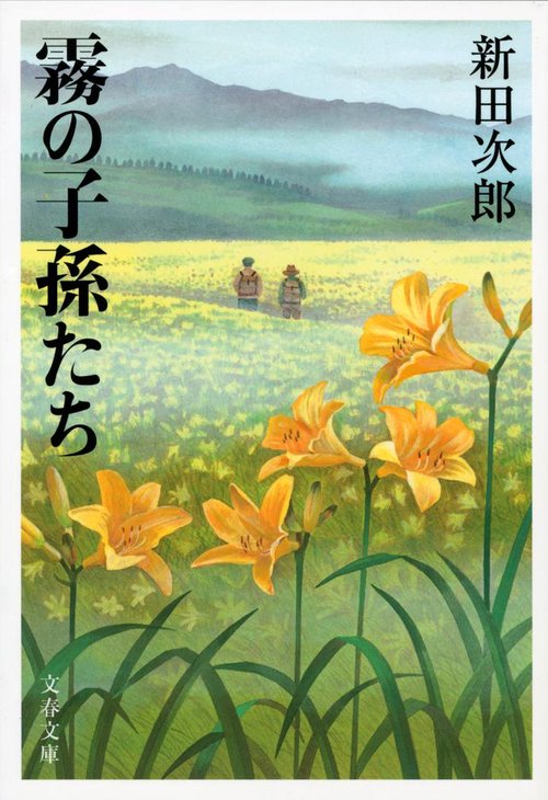 霧の子孫たち 新装版