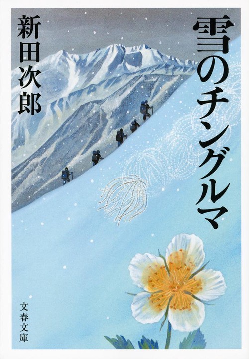 雪のチングルマ 新装版
