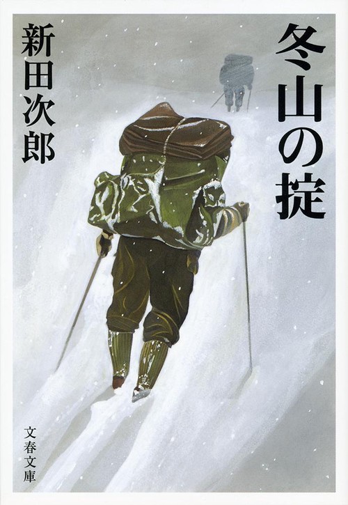 冬山の掟 新装版