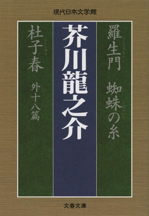 羅生門 蜘蛛の糸 杜子春外十八篇