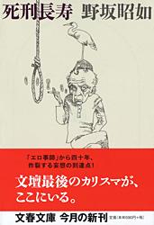 死刑長寿