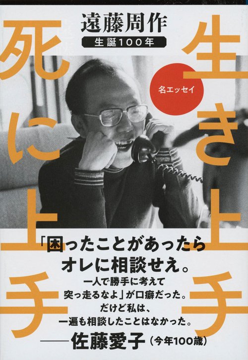生き上手 死に上手