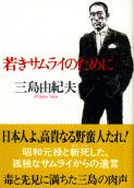 若きサムライのために