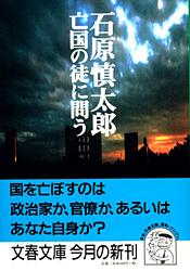 亡国の徒に問う