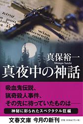 真夜中の神話