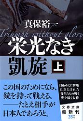 栄光なき凱旋 上