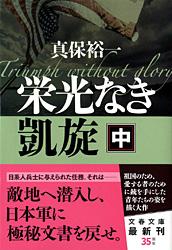 栄光なき凱旋 中