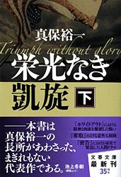 栄光なき凱旋 下