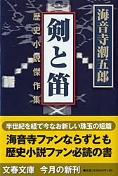 剣と笛