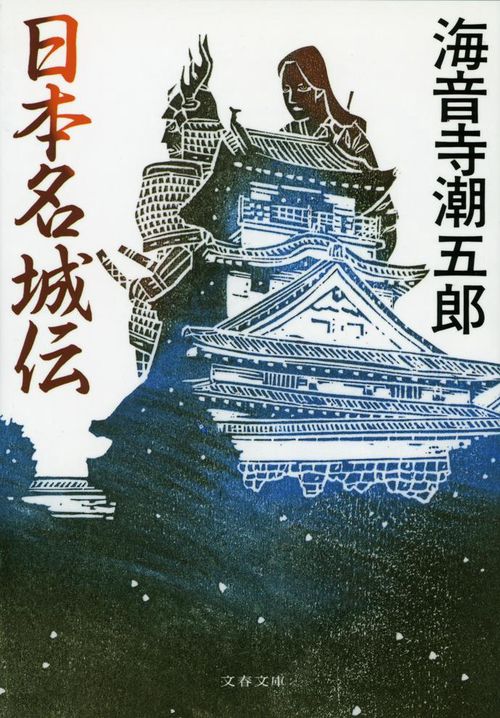 日本名城伝 新装版