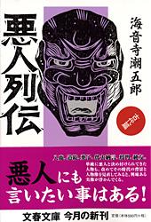悪人列伝 古代篇