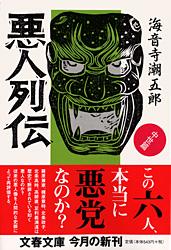 悪人列伝 中世篇