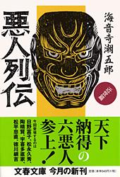 悪人列伝 近世篇