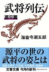 武将列伝 源平篇 新装版