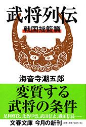 武将列伝 戦国揺籃篇 新装版