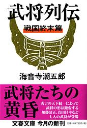 武将列伝 戦国終末篇 新装版
