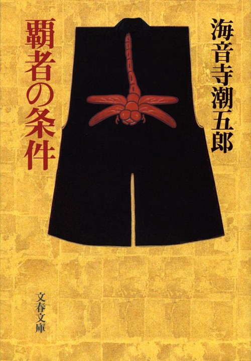 覇者の条件 新装版