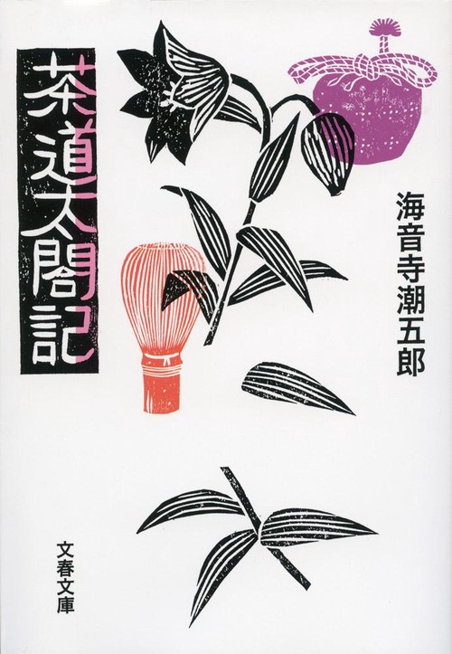 茶道太閤記 新装版