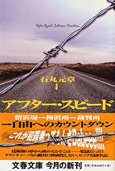 留置場→拘置所→裁判所 アフター・スピード