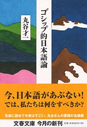 ゴシップ的日本語論