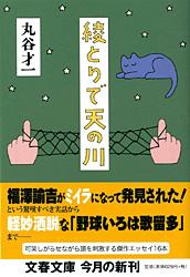 綾とりで天の川