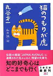 猫のつもりが虎
