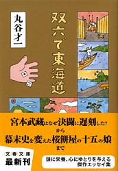 双六で東海道