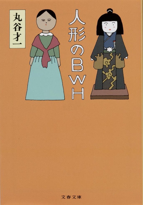 人形のBWH