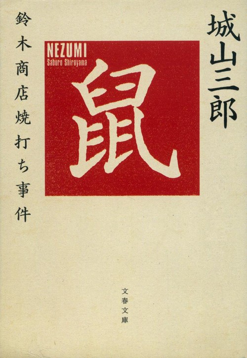 鼠 鈴木商店焼打ち事件 新装版