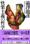 快楽主義の哲学