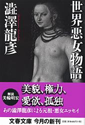 世界悪女物語
