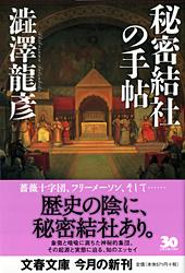 秘密結社の手帖