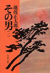 その男（一）