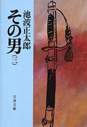 その男（三）