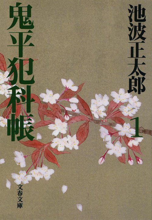 鬼平犯科帳 一 新装版
