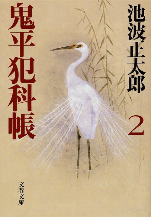 鬼平犯科帳 二 新装版