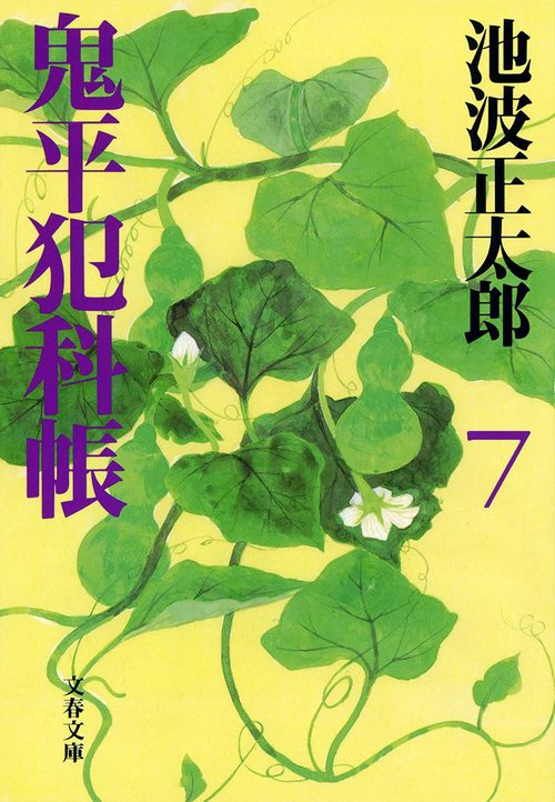 鬼平犯科帳 七 新装版