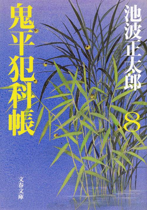 鬼平犯科帳 八 新装版