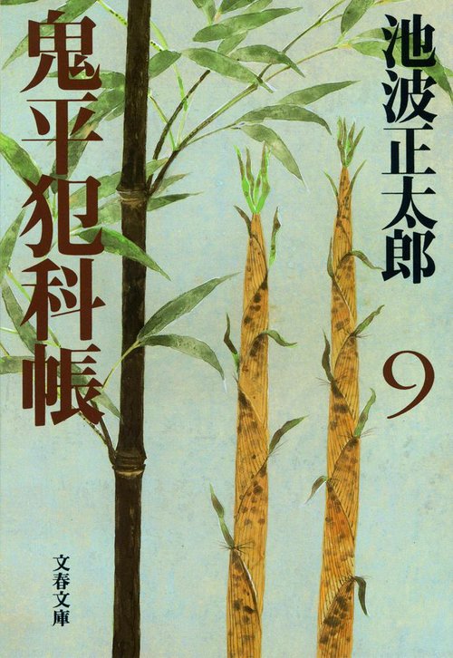 鬼平犯科帳 九 新装版