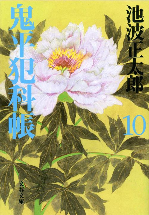 鬼平犯科帳 十 新装版