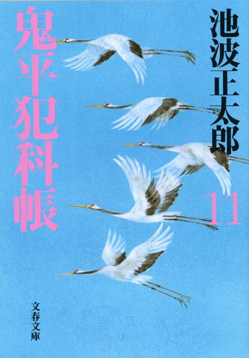 鬼平犯科帳 十一 新装版