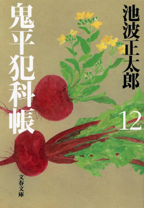 鬼平犯科帳 十二 新装版