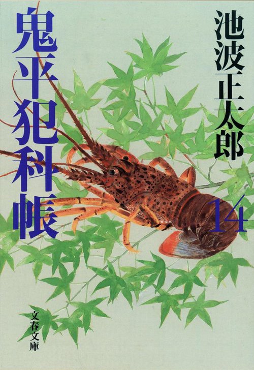 鬼平犯科帳 十四 新装版