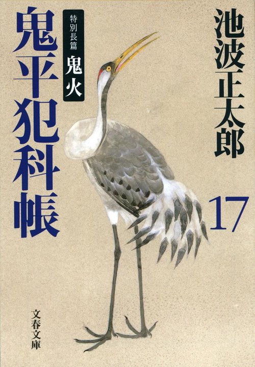 鬼平犯科帳 十七 新装版