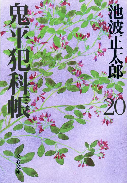 鬼平犯科帳 二十 新装版