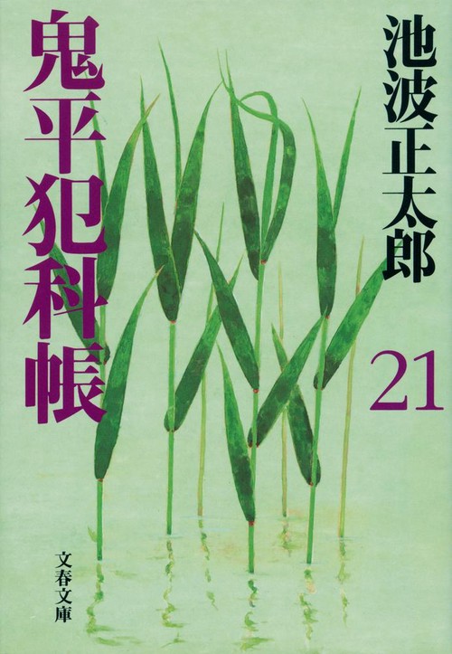 鬼平犯科帳 二十一 新装版